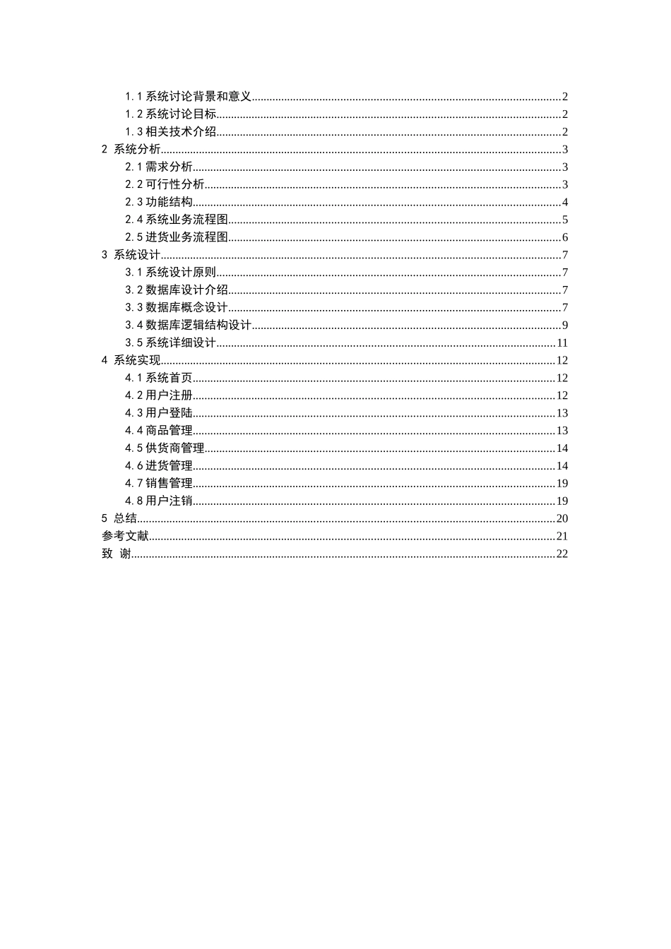 商店进销管理系统进货模块设计与开发1设计大学本科毕业论文_第3页