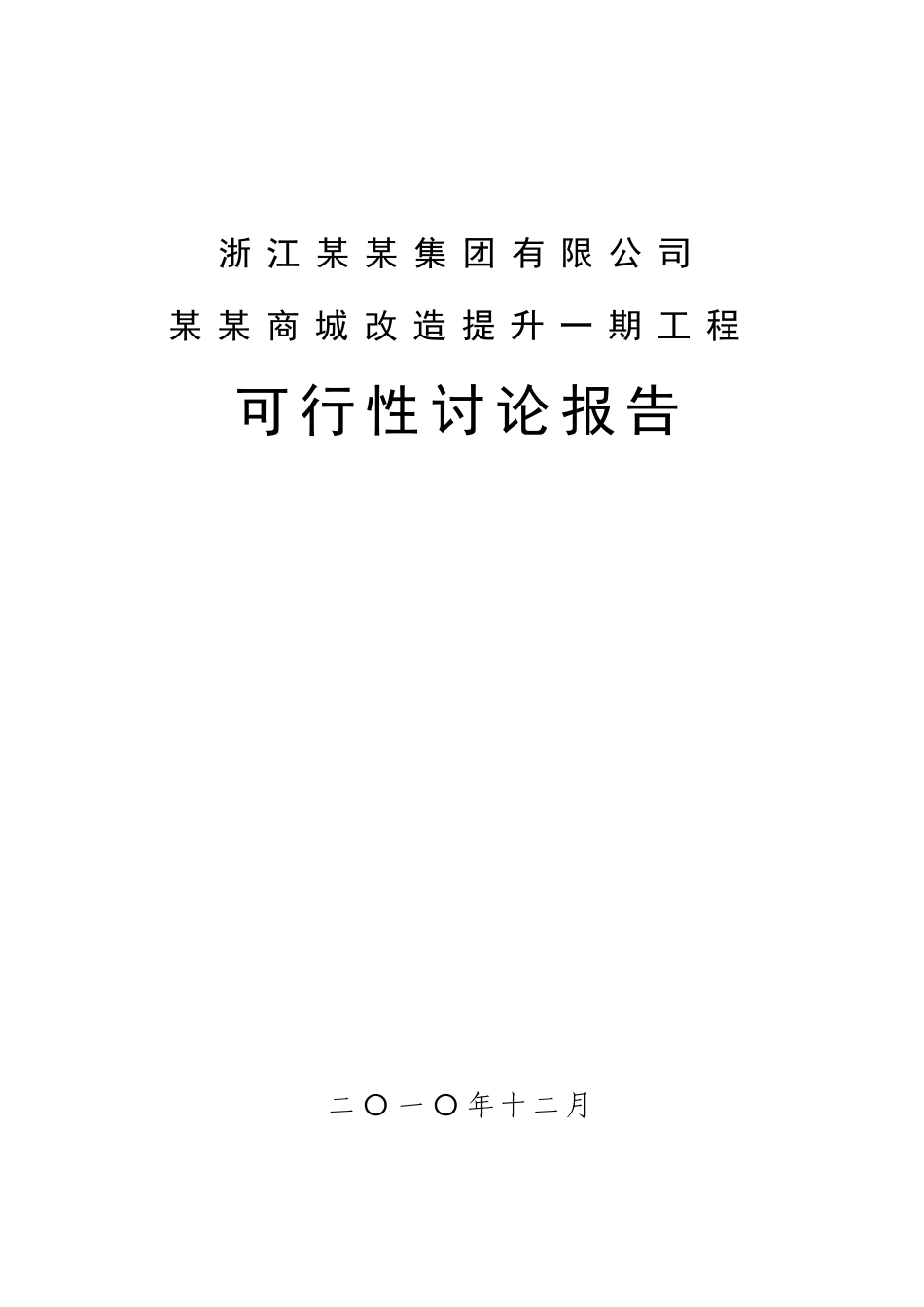 商城改造提升工程项目可行性研究报告_第2页