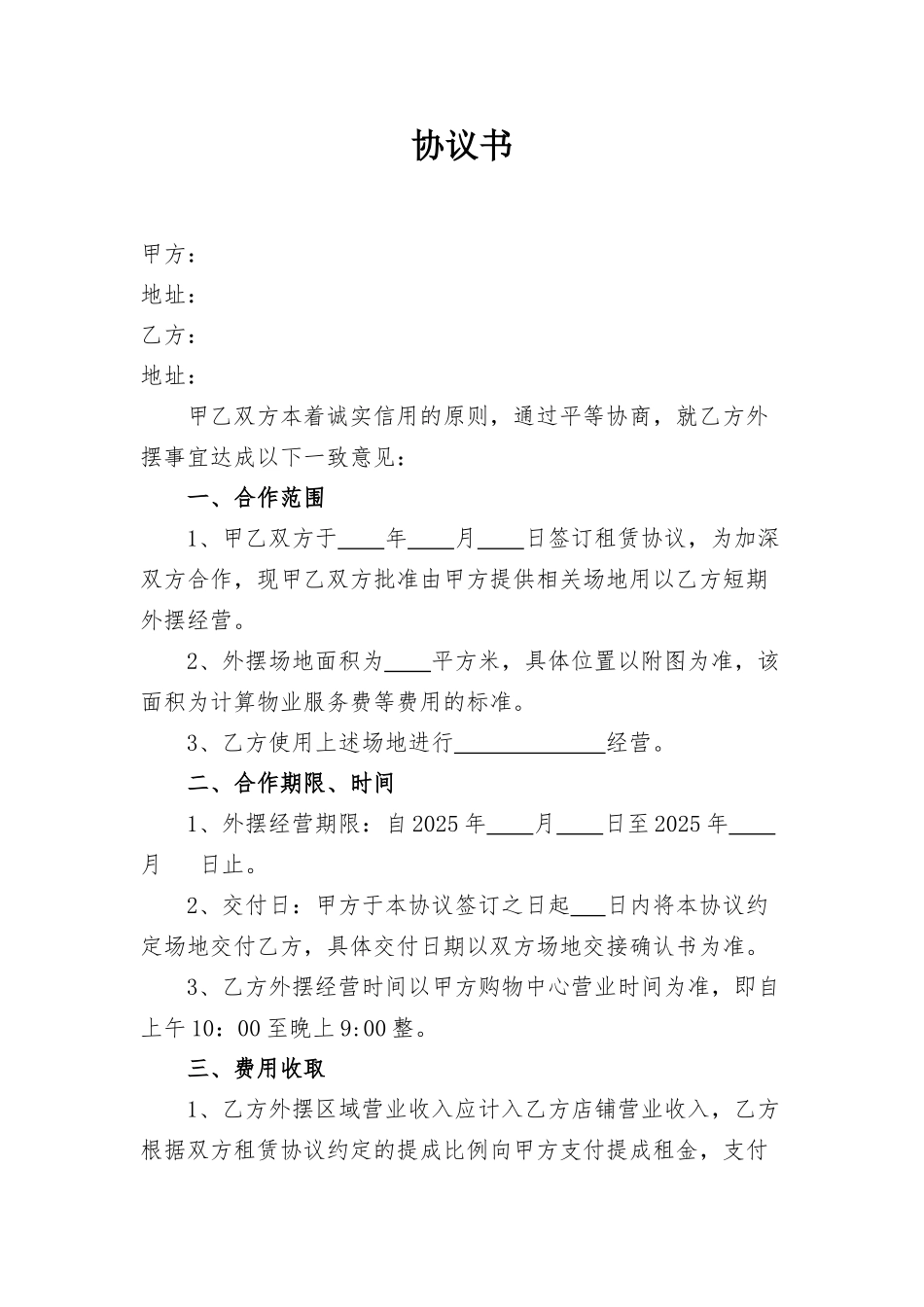 商户外摆合作协议_第1页