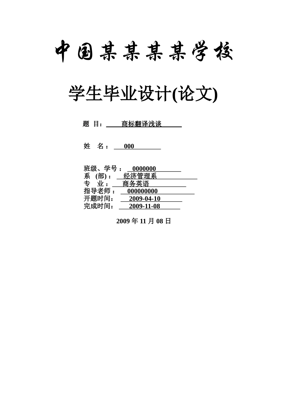 商标翻译浅谈--商务英语本科学位论文_第1页