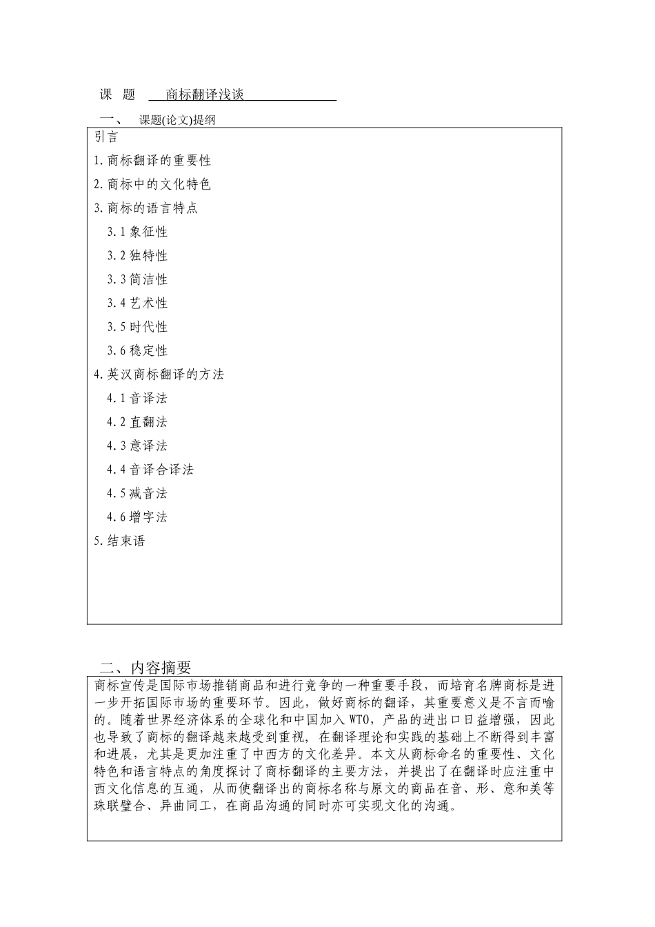商标翻译浅谈--商务英语本科学位论文_第3页