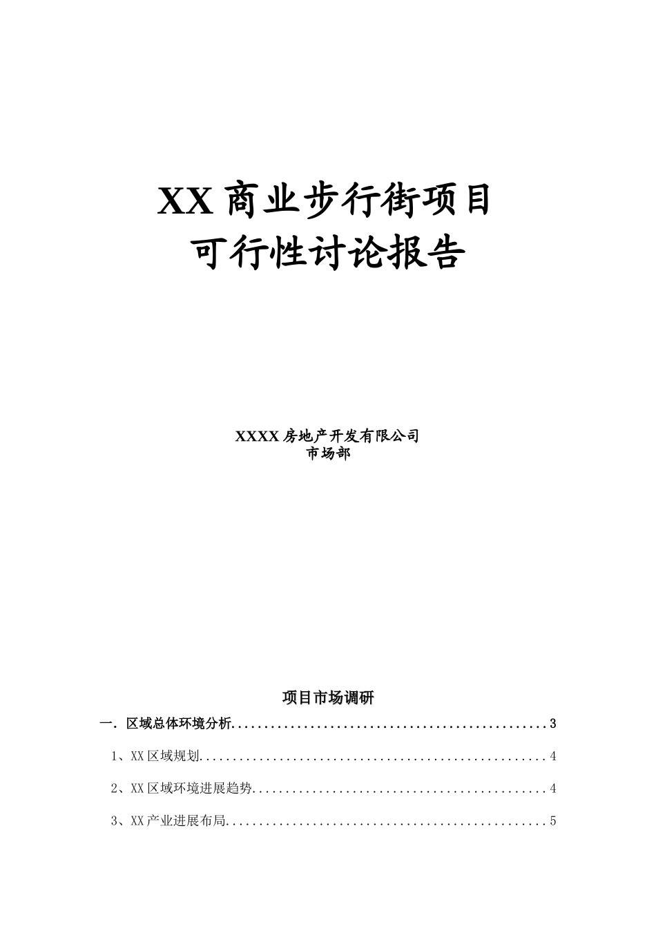商步行街项目申报可研报告计划书_第2页