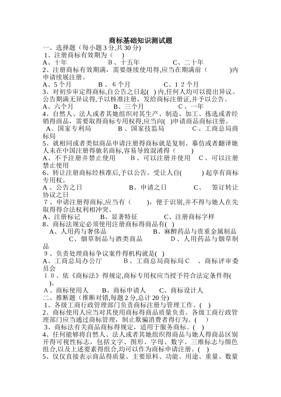 商标基础知识测试题_第1页