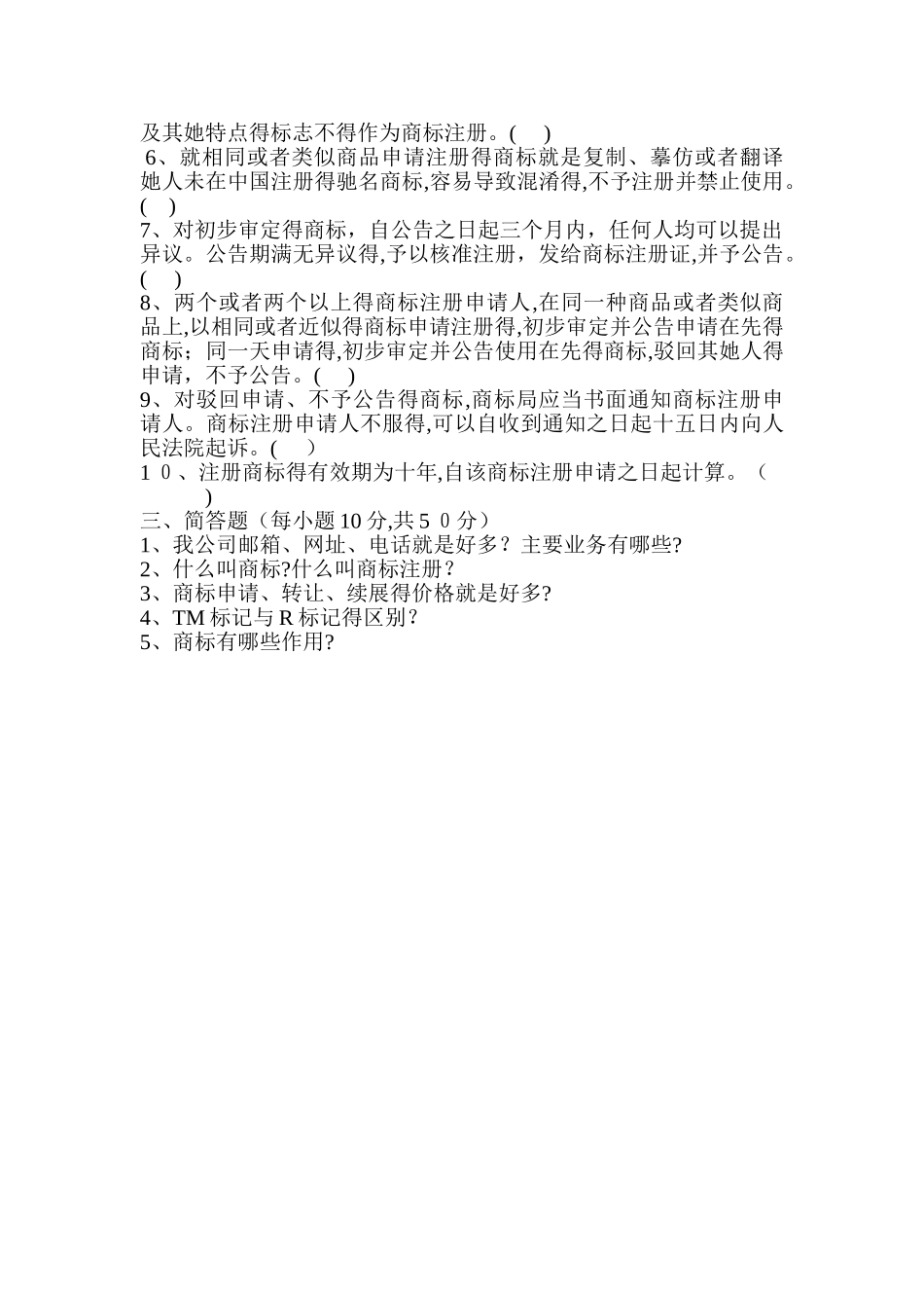 商标基础知识测试题_第2页