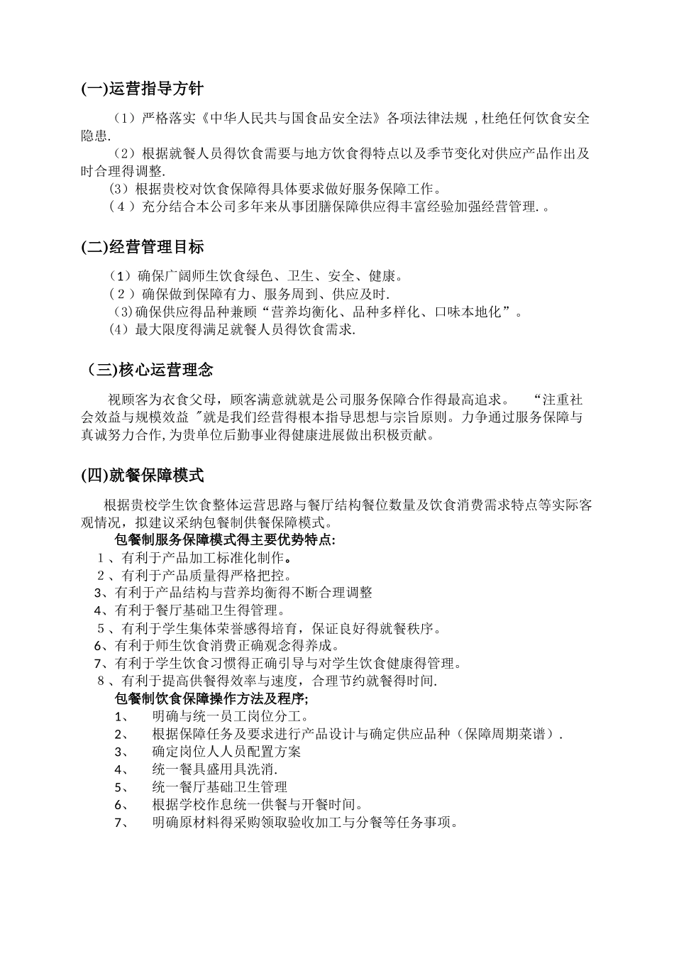 商河清华园学校保障方案最新_第3页