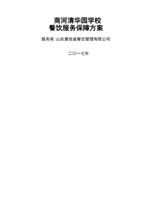商河清华园学校保障方案最新