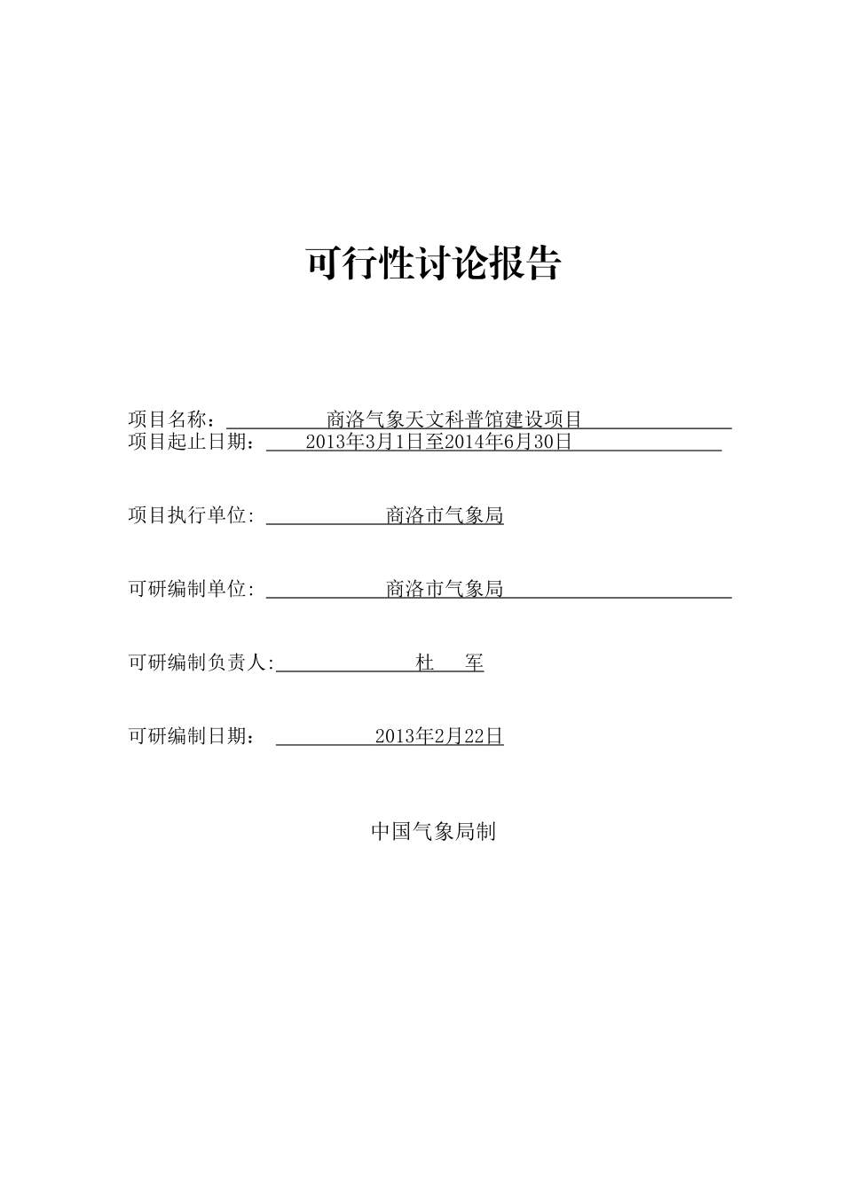 商洛气象天文科普馆建设项目可行性研究报告_第2页