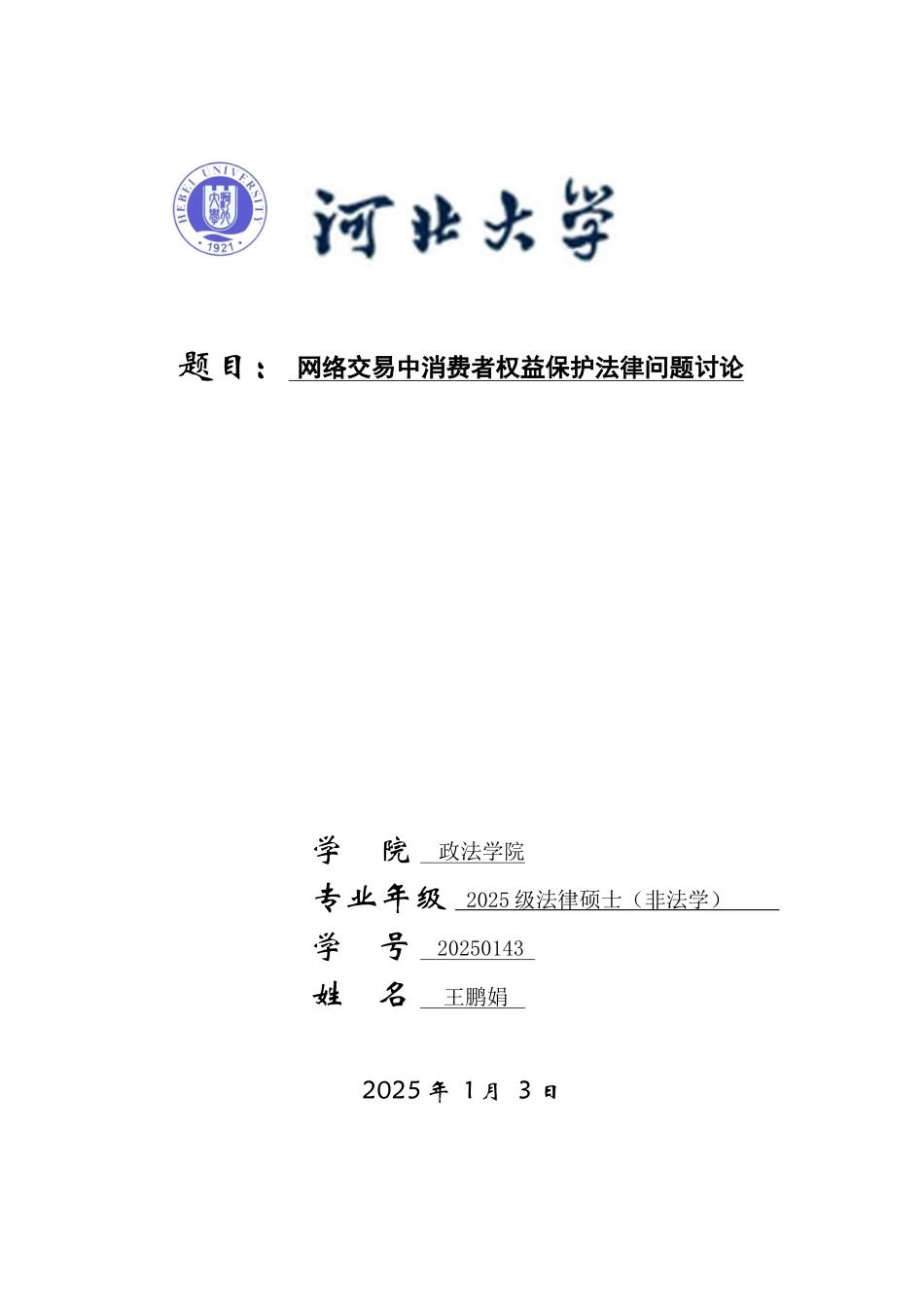 商法学网络交易中消费者权益保护法律问题研究本科学位论文_第1页