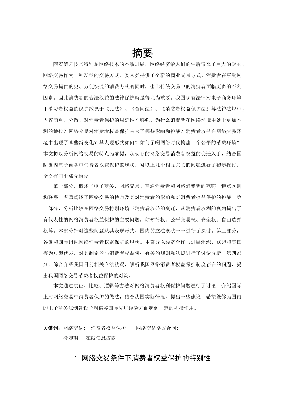 商法学网络交易中消费者权益保护法律问题研究本科学位论文_第2页