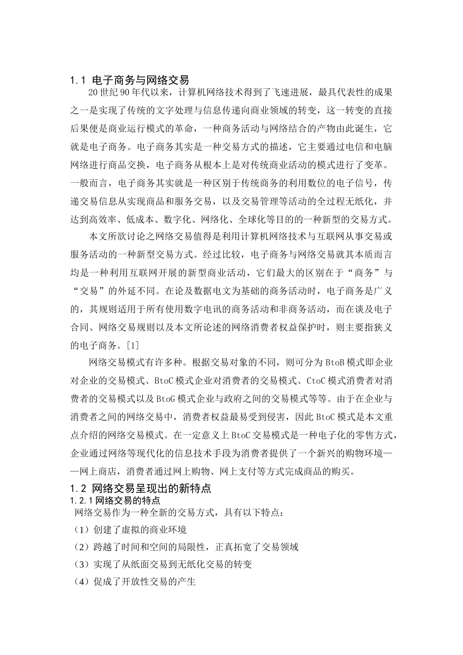 商法学网络交易中消费者权益保护法律问题研究本科学位论文_第3页