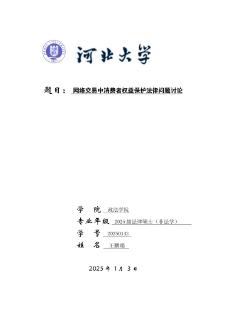 商法学网络交易中消费者权益保护法律问题研究本科学位论文