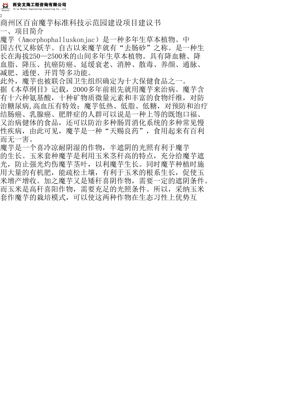 商洛百亩魔芋标准科技示范园建设项目建议书_第2页
