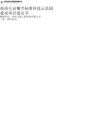 商洛百亩魔芋标准科技示范园建设项目建议书