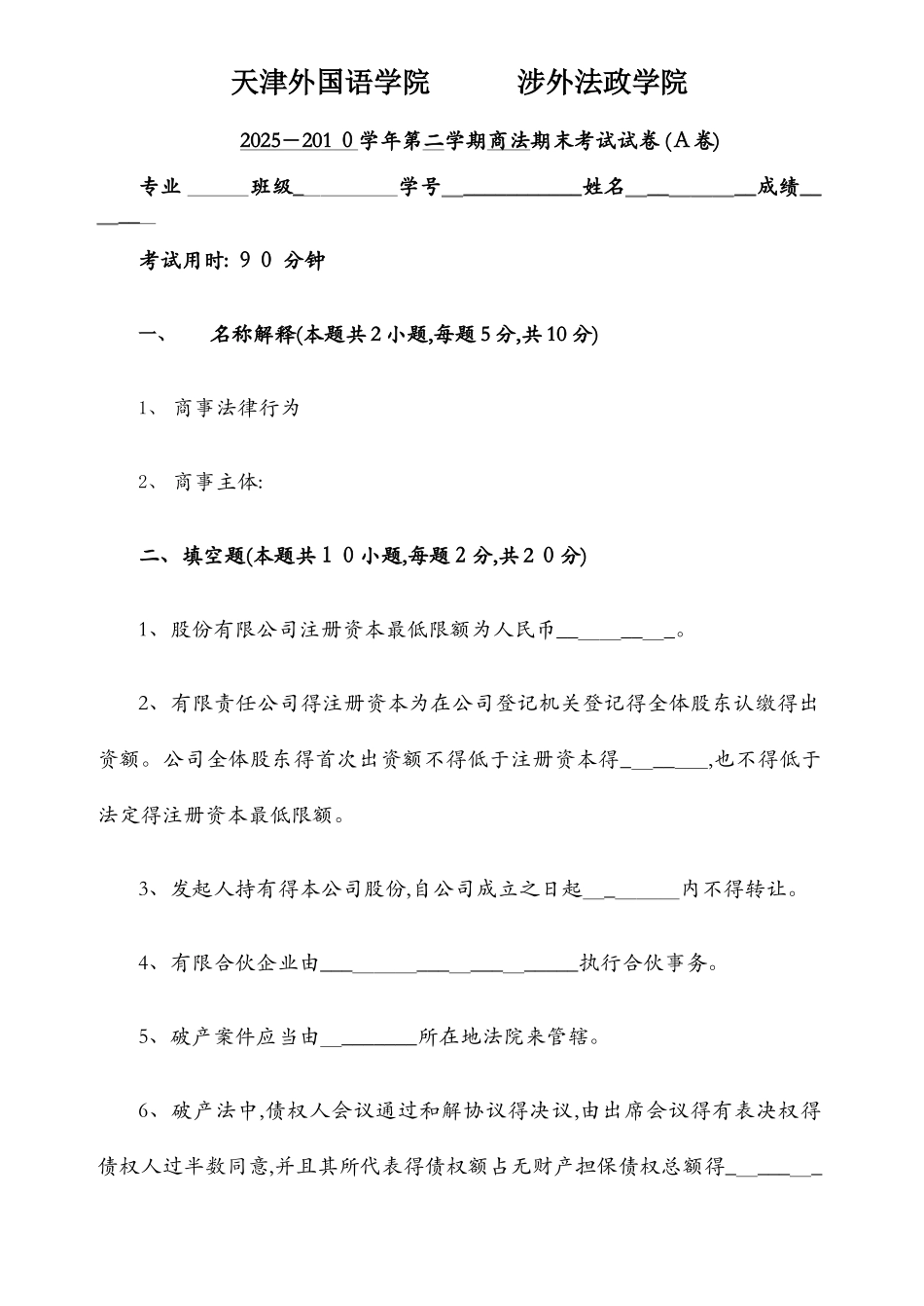 商法A卷及答案_第1页