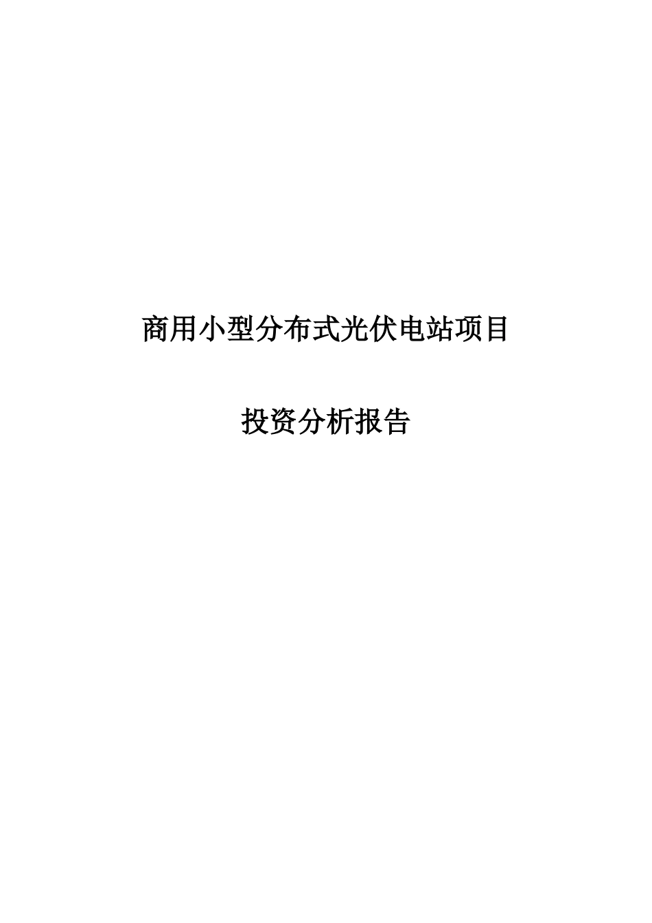 商用分布式光伏项目及投资立项建议书_第2页