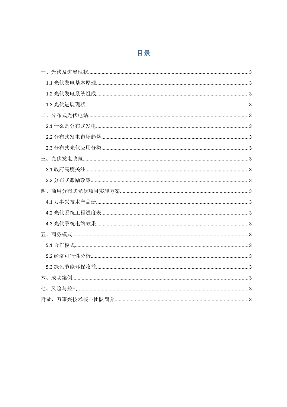 商用分布式光伏项目及投资立项建议书_第3页