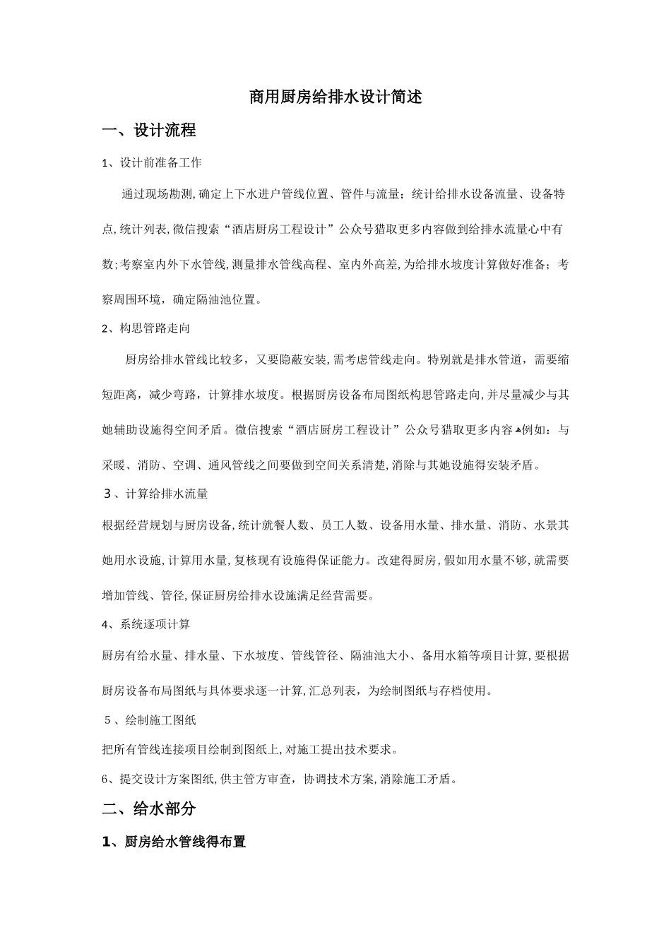 商用厨房给排水设计简述_第1页