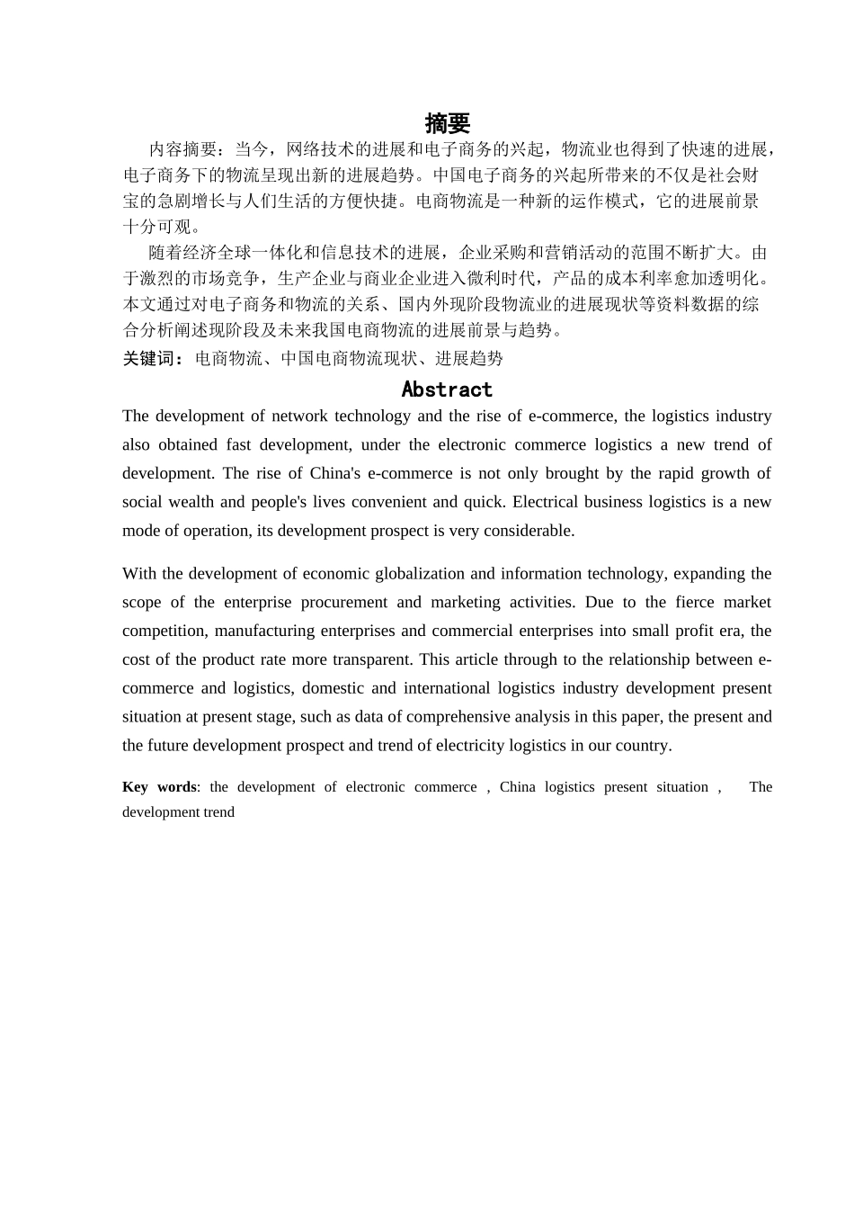 商电物流的发展方向--大学毕设论文_第2页