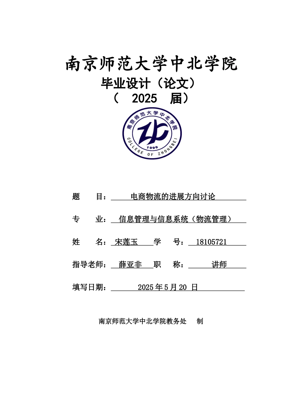 商电物流的发展方向大学论文_第1页