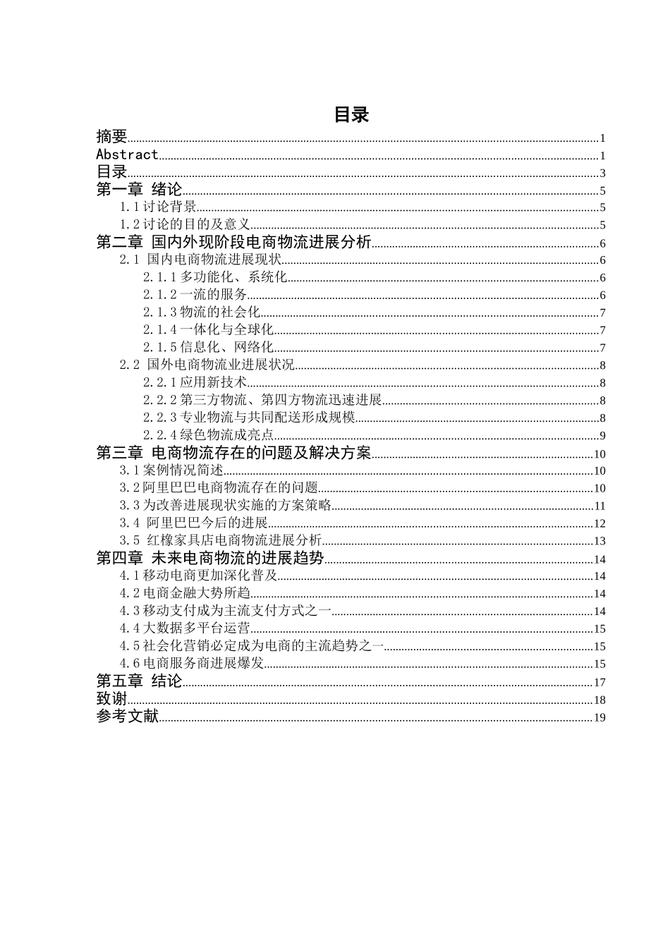 商电物流的发展方向大学论文_第3页