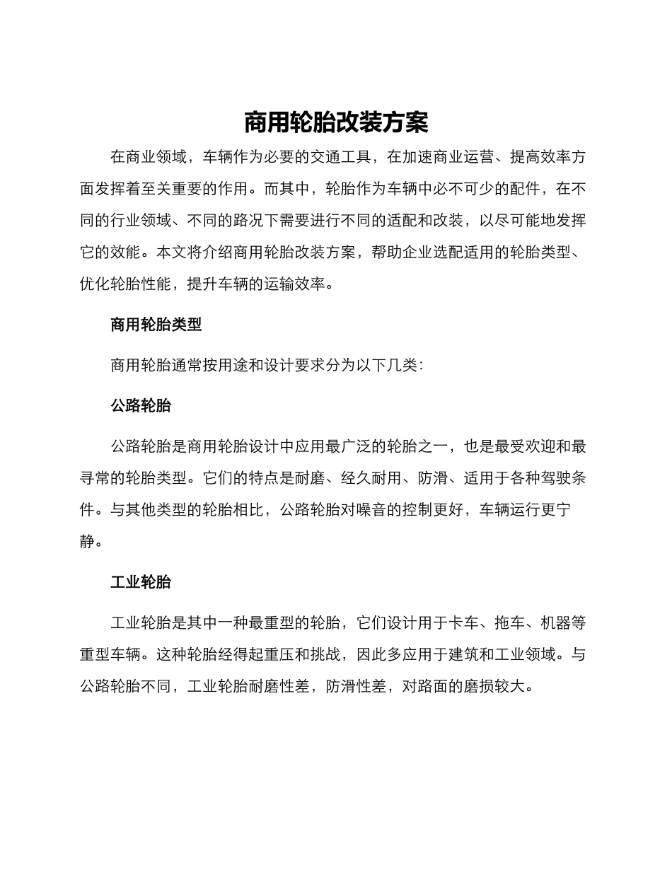 商用轮胎改装方案_第1页