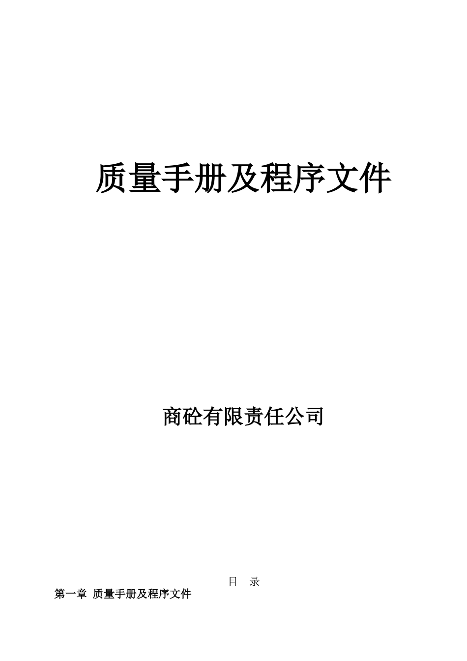 商砼商业混凝土公司质量手册及程序文件实用手册_第1页
