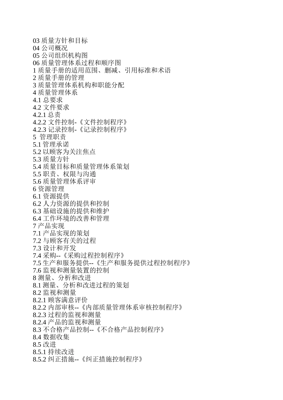 商砼商业混凝土公司质量手册及程序文件实用手册_第3页