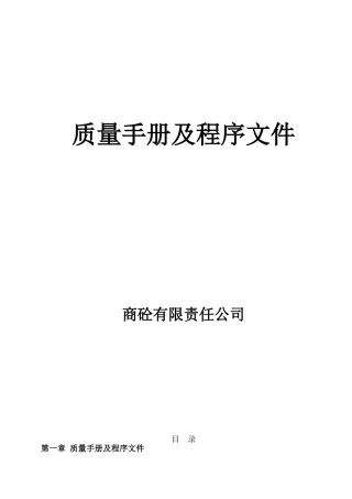 商砼商业混凝土公司质量手册及程序文件实用手册