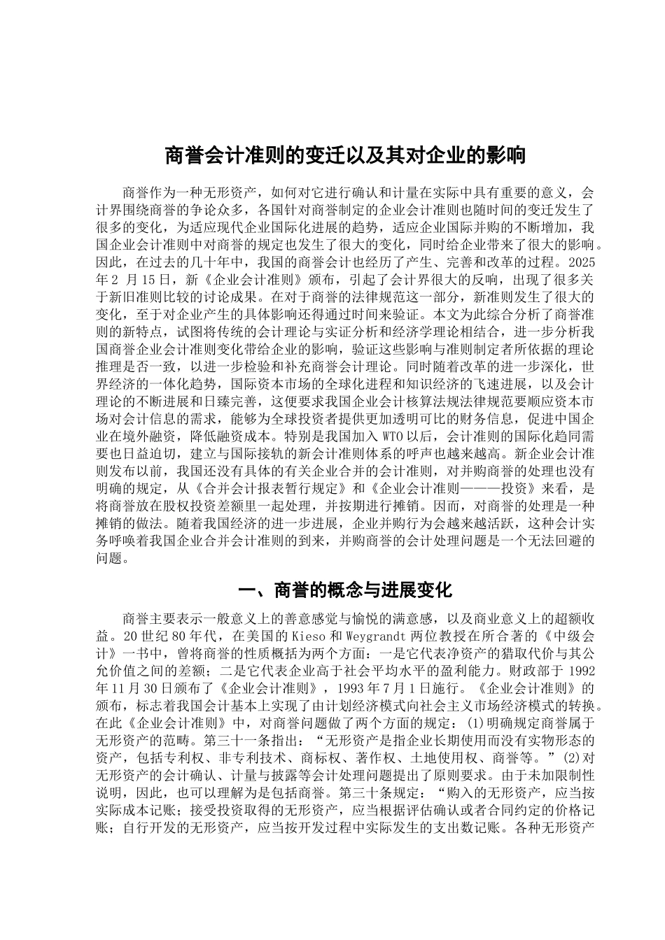 商誉会计准则的变迁及其对企业的影响学位论文_第2页