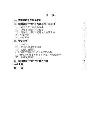 商誉会计准则的变迁及其对企业的影响学位论文