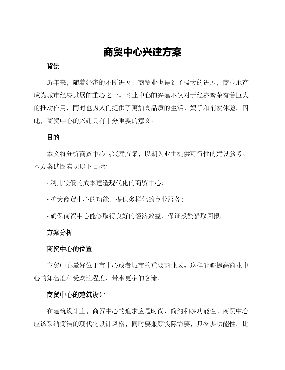 商贸中心兴建方案_第1页