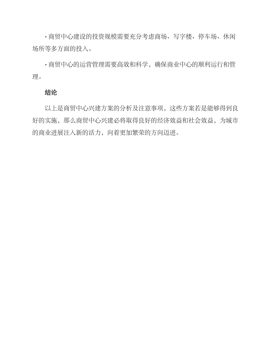 商贸中心兴建方案_第3页