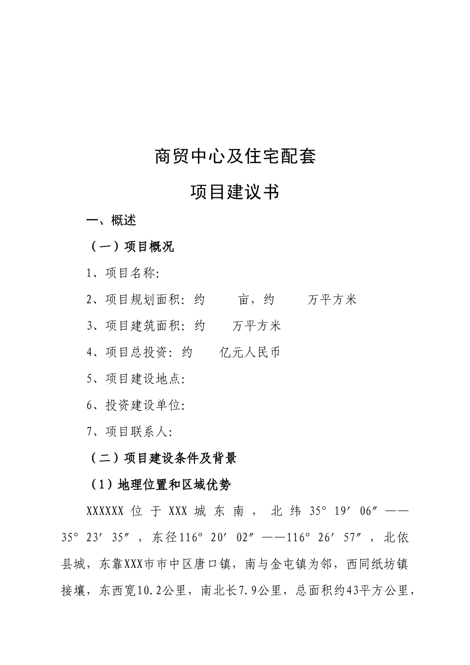商贸中心及住宅配套项目建议书_第2页