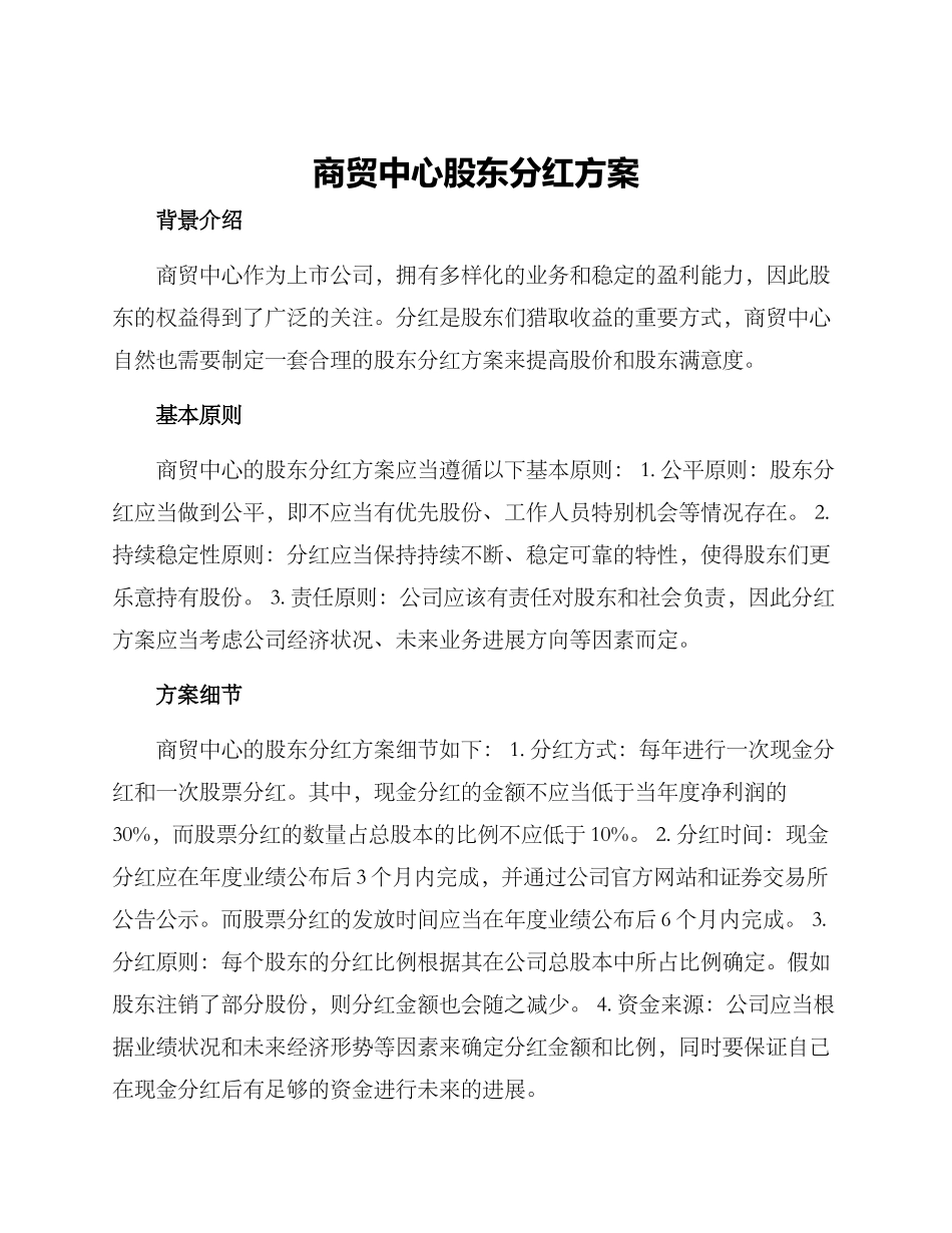 商贸中心股东分红方案_第1页