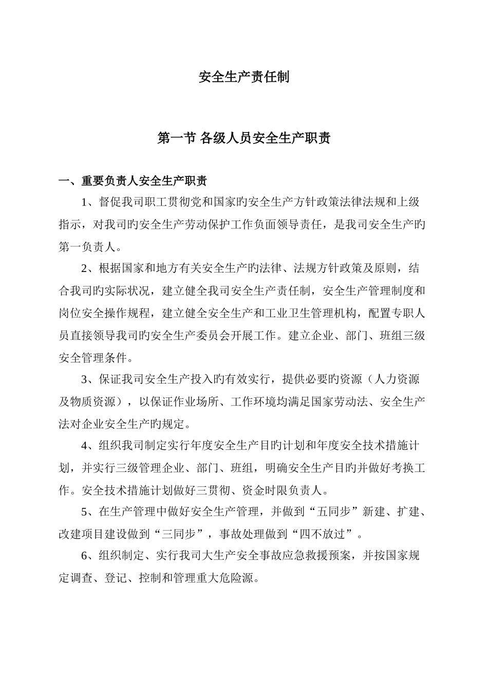 商贸企业安全生产标准化管理安全生产责任制_第3页