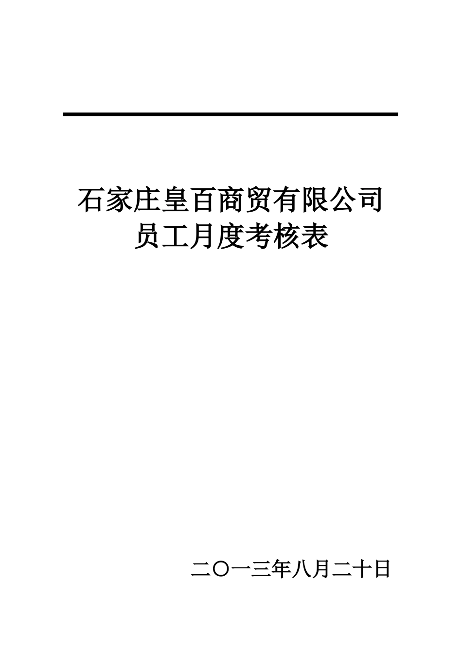 商贸公司员工月度绩效考核表_第2页