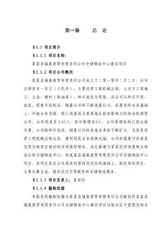 商贸有限责任公司仓储物流中心建设项目可行性报告