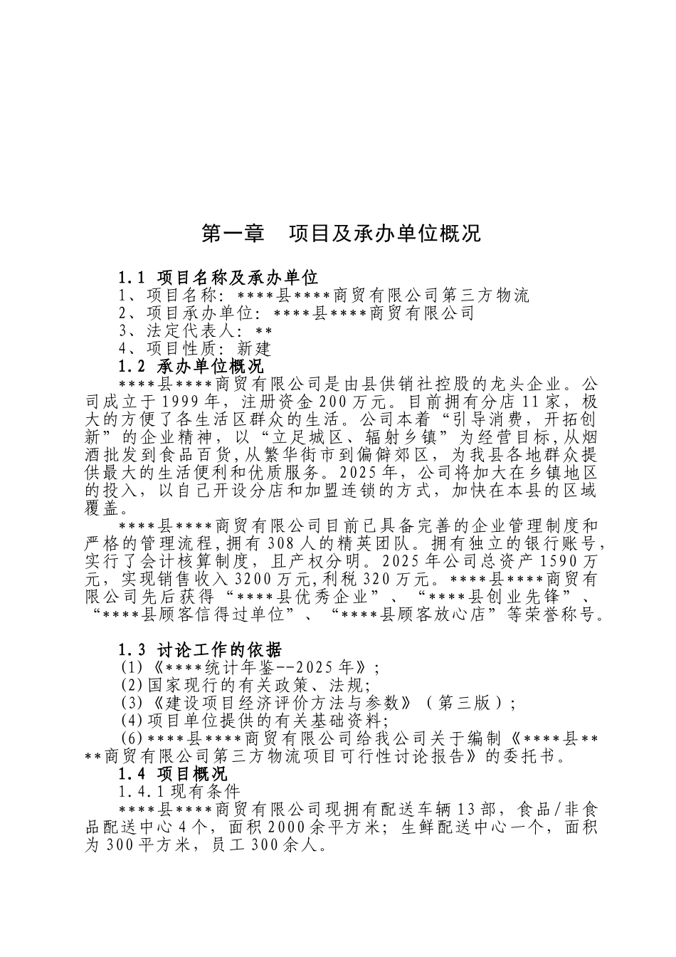商贸有限公司第三方物流项目可行性研究报告_第2页