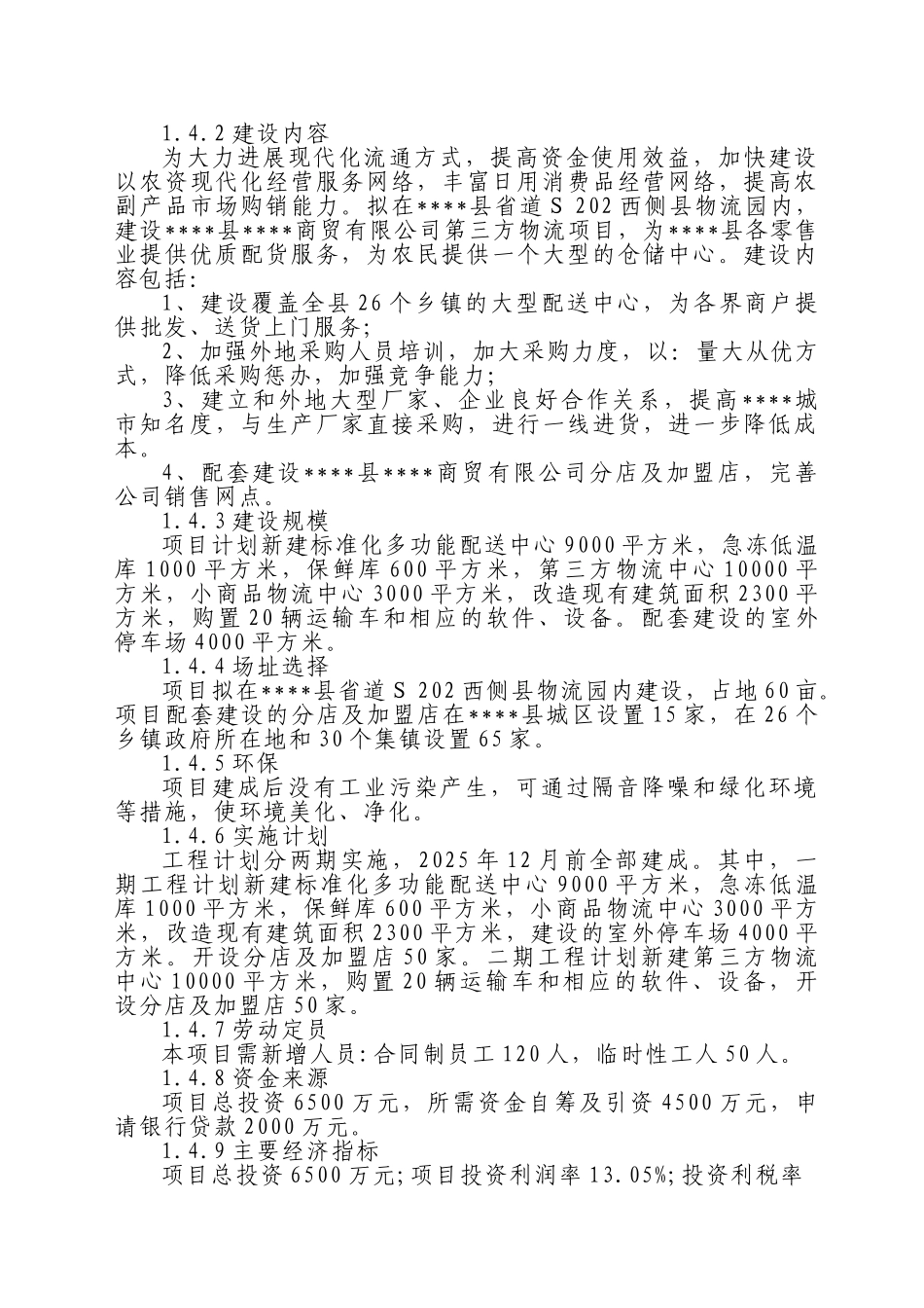 商贸有限公司第三方物流项目可行性研究报告_第3页