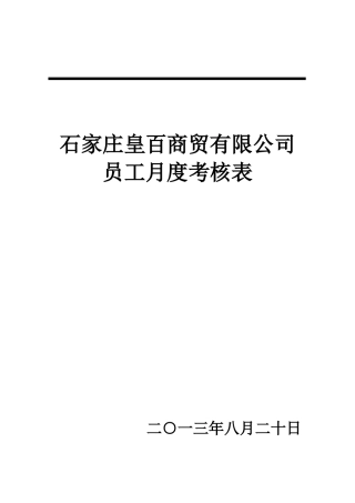 商贸公司员工月度绩效考核表学位论文