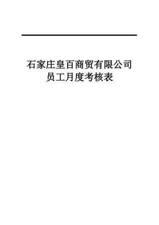 商贸员工月度绩效考核表