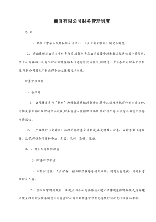 商贸有限公司财务管理制度