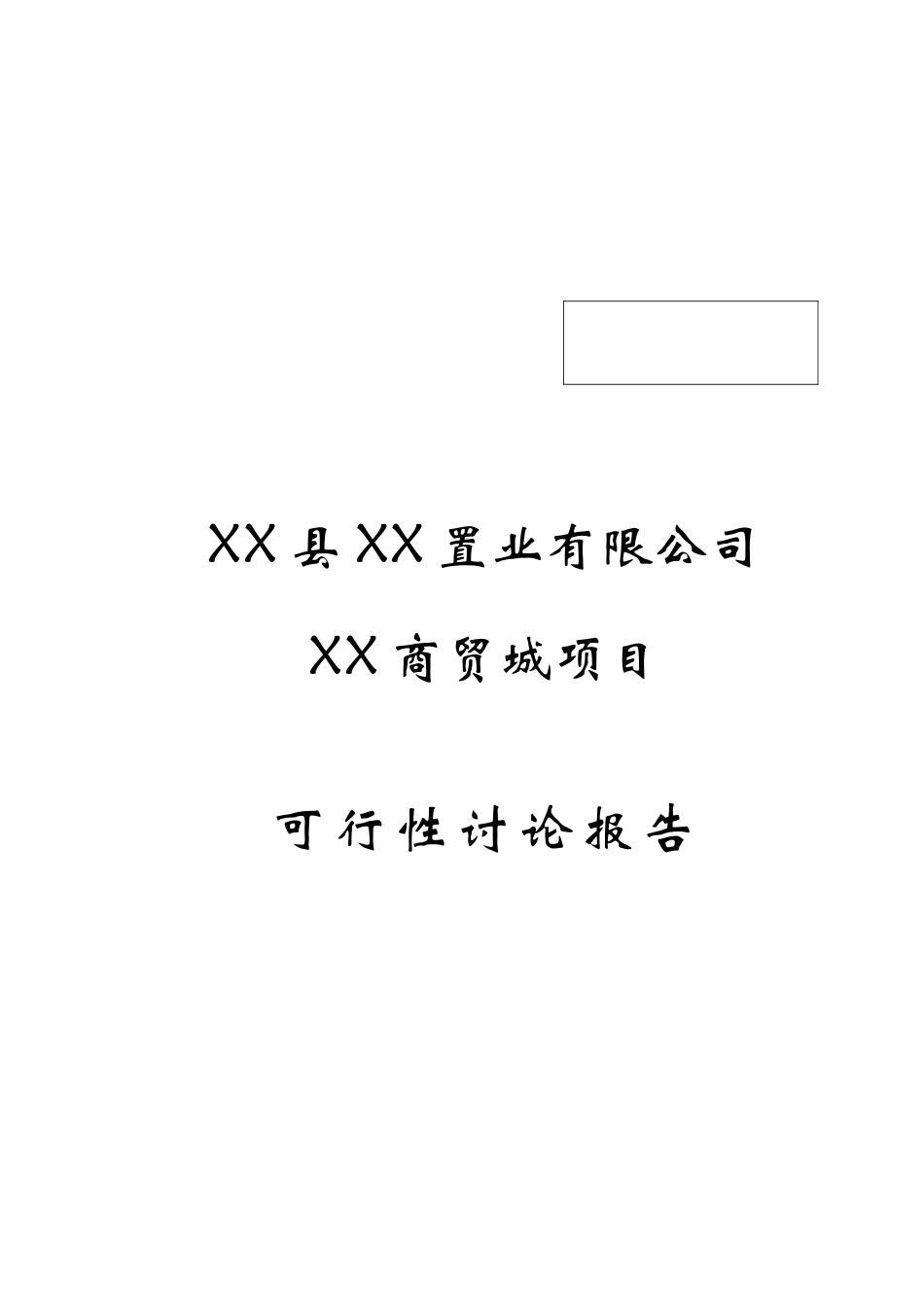 商贸城建设项目资金申请可研报告计划书_第2页