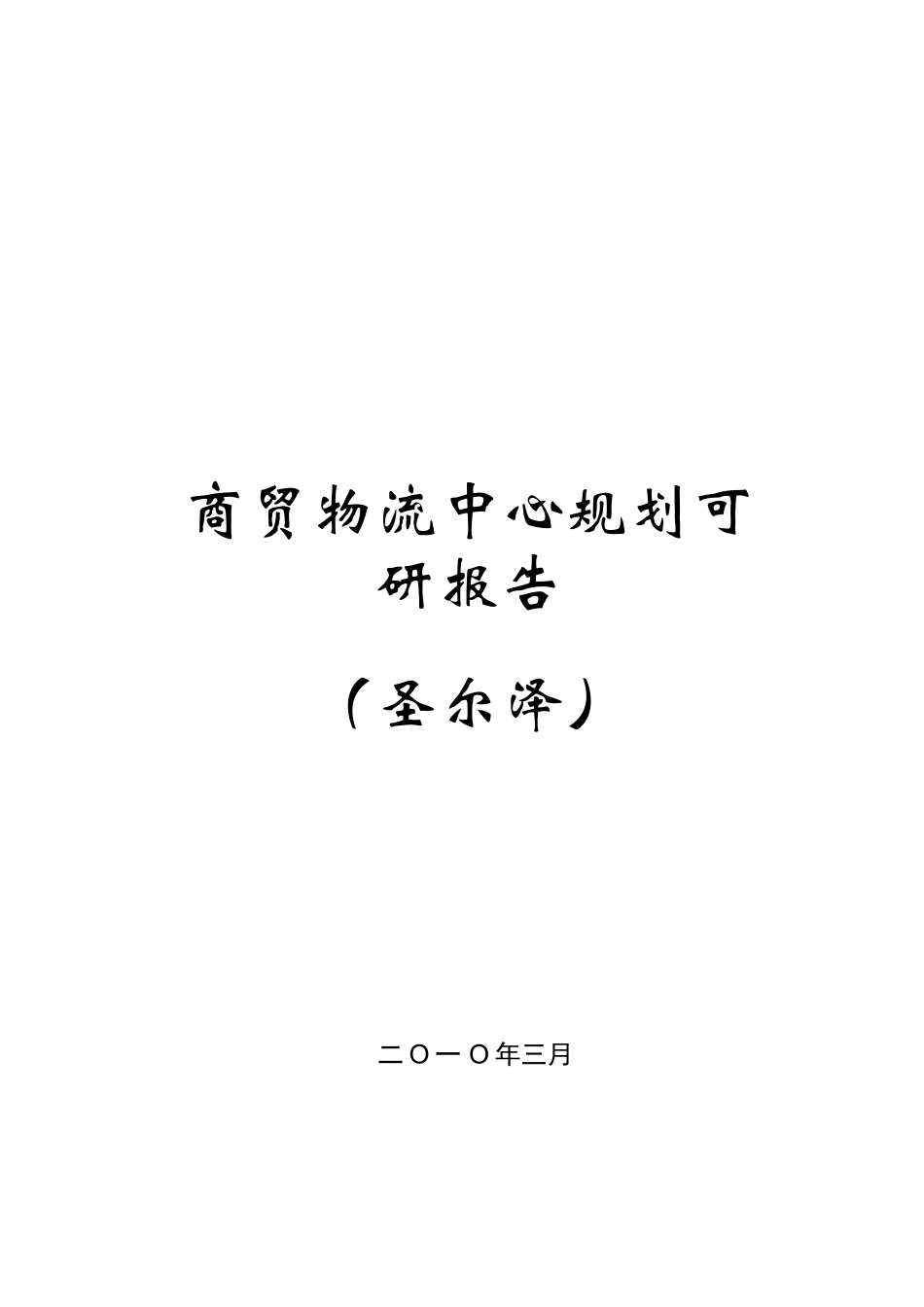 商贸物流中心规划可行性研究报告_第2页