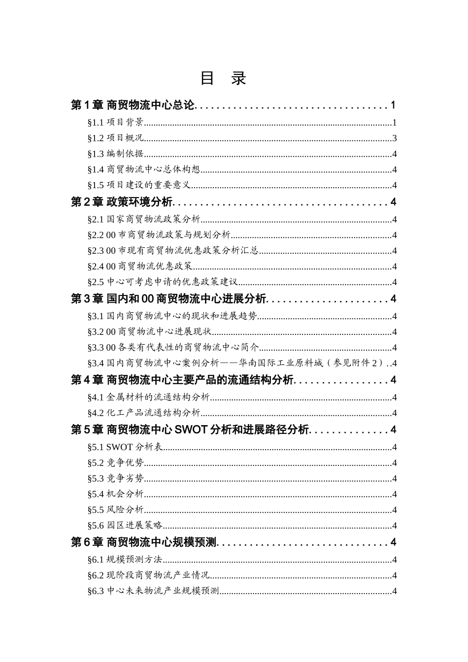 商贸物流中心规划可行性研究报告_第3页