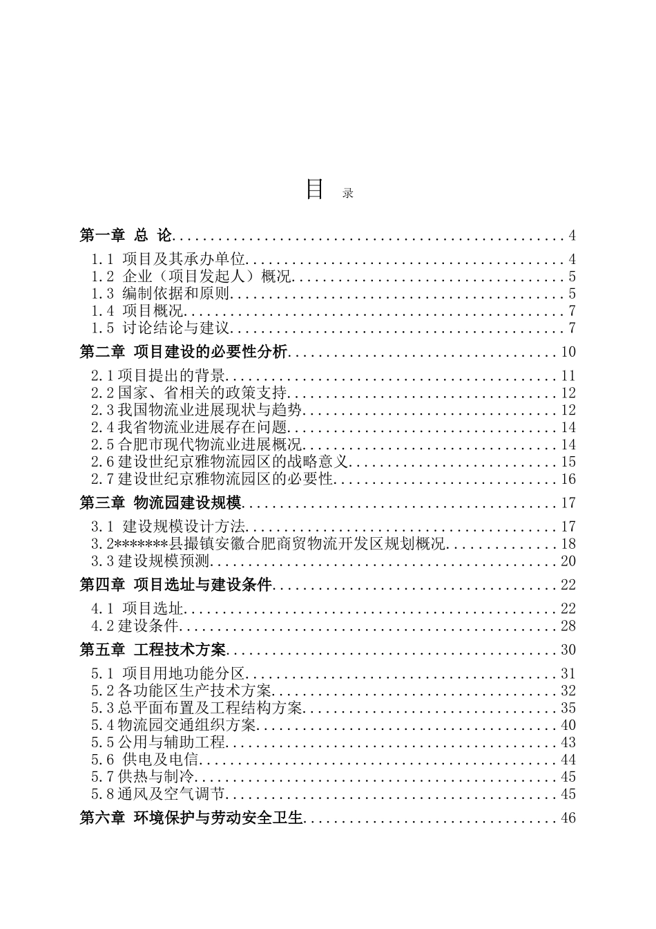 商贸物流城建设项目备案资金申请可研报告计划书_第2页