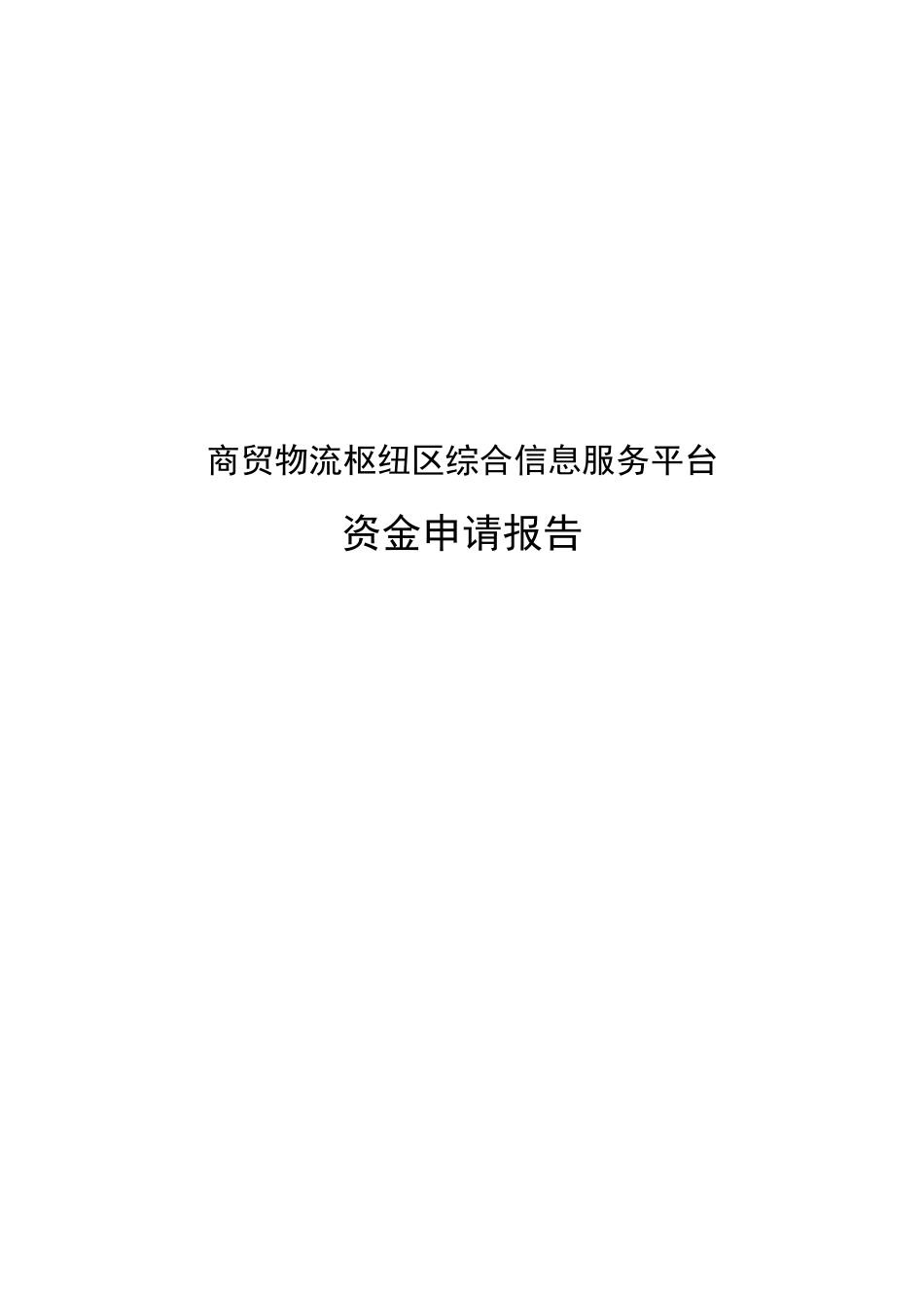 商贸物流枢纽区综合信息服务平台资金申请报告_第1页