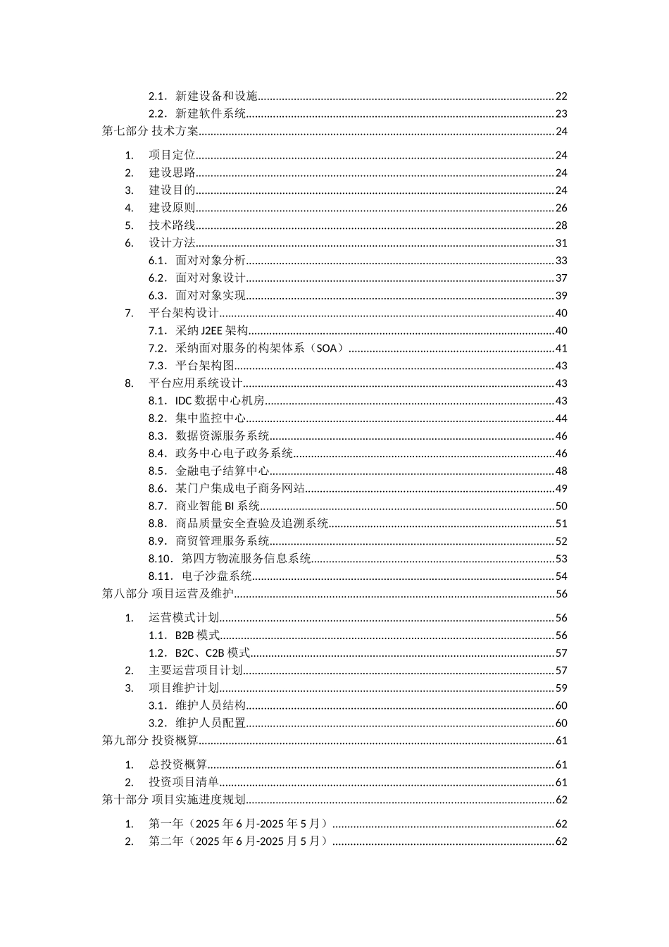 商贸物流枢纽区综合信息服务平台资金申请报告_第3页