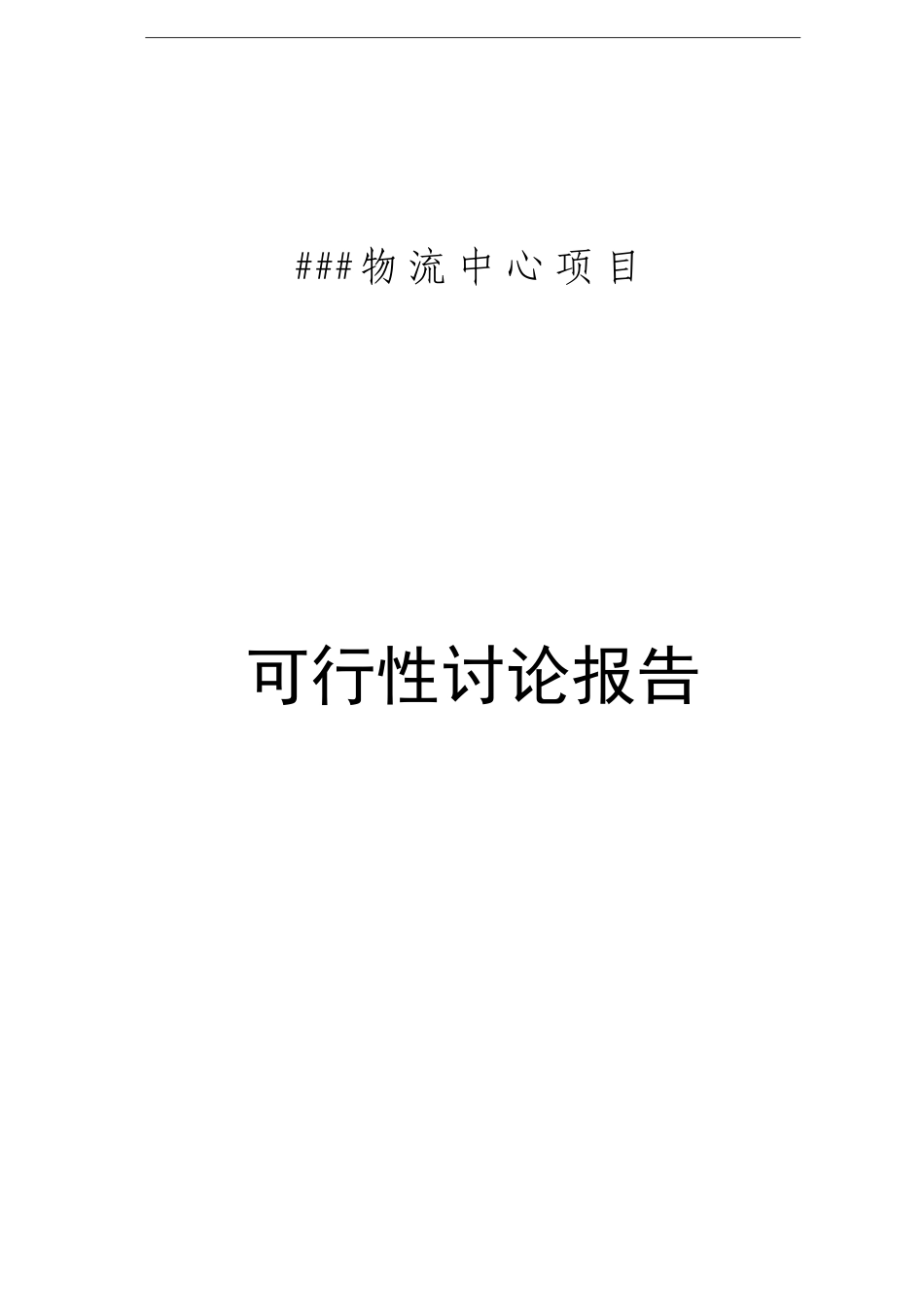 商贸物流中心项目可研报告_第2页
