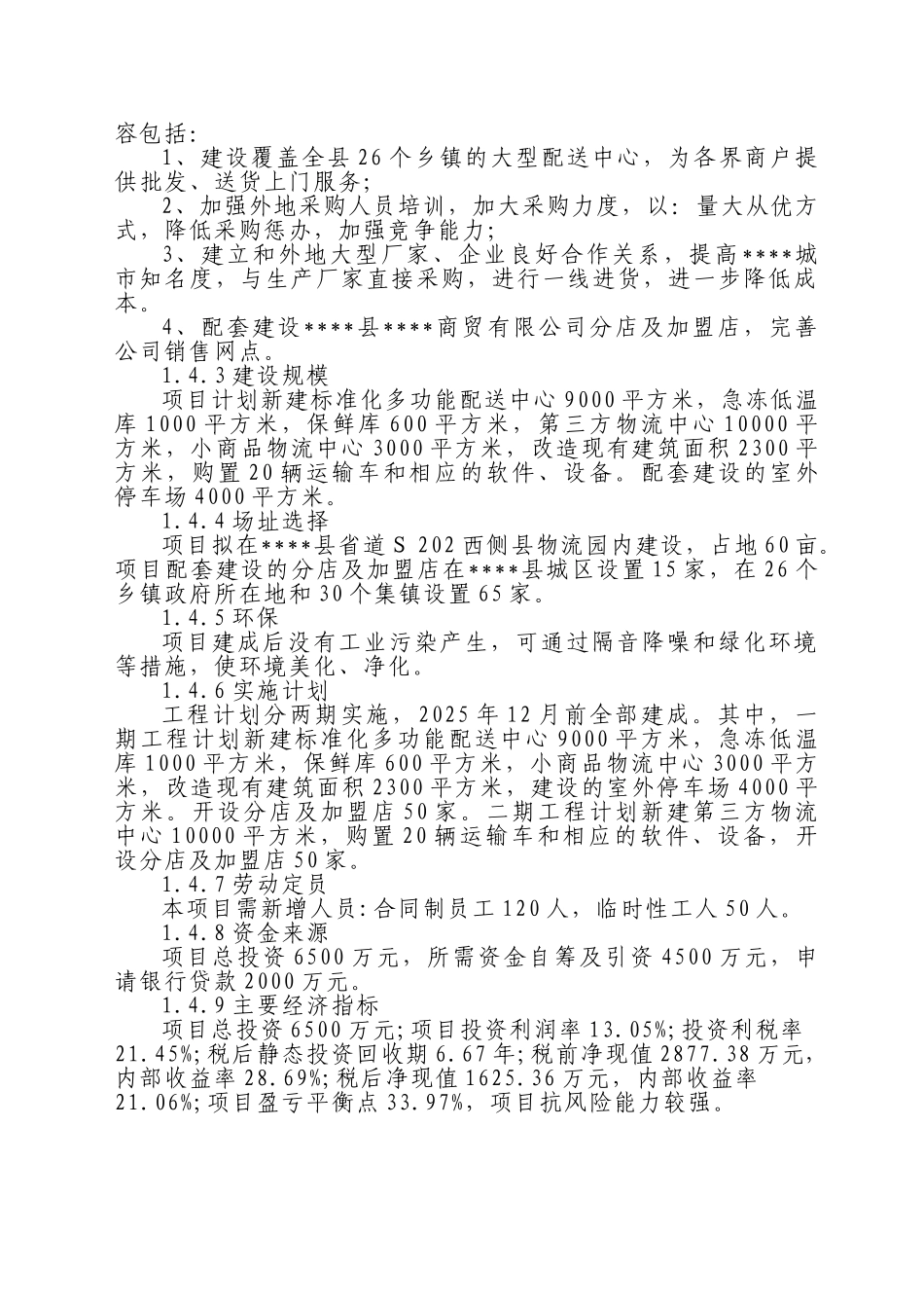 商贸第三方物流项目投资立项申报材料_第2页